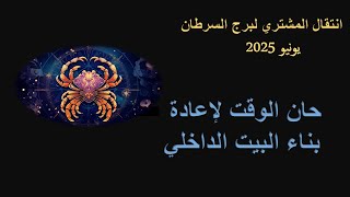 انتقال المشتري لبرج السرطان/ يونيو 2025