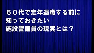 ６０代で定年退職する前に知っておきたい施設警備員の現実とは？