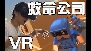 【VR丨视角姬】《救命公司》生命可以重来！！