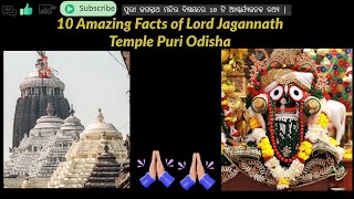 10 Amazing Facts of Lord Jagannath | ପୁରୀ ଜଗନ୍ନାଥ ମନ୍ଦିର ବିଷୟରେ 10 ଟି ଆଶ୍ଚର୍ଯ୍ୟଜନକ ତଥ୍ୟ