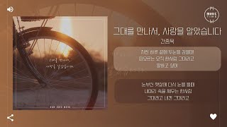 간종욱 - 그대를 만나서, 사랑을 알았습니다 [가사]