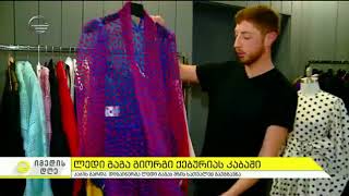 Lady Gaga ქართველი დიზაინერის სამოსში