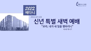 베다니 신년특별새벽예배 2022.01.03