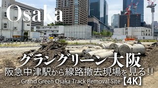 グラングリーン大阪 - 阪急中津駅から線路撤去現場を見る!【4K】Grand Green Osaka Track Remobal site