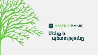 Ամերիաբանկի գործունեությունը` թվերով. Մենք և պետությունը