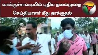 வாக்குச்சாவடியில் புதிய தலைமுறை செய்தியாளர் மீது தாக்குதல்