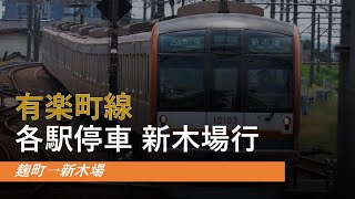 【前面展望】有楽町線 各駅停車 新木場行 麹町→新木場 メトロ10000系