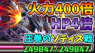 【4秒パズル】衝撃のソティス戦を見よ！バルファルクで裏闘技場！【スー☆パズドラ】