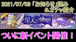 【ゆゆゆい】【新イベント開催】2021年07月09日のお知らせ読む＆ガチャ紹介（$no実況）