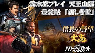 【信長の野望大志PK】鈴木家プレイ 天王山編 最終話「新しき世」