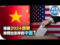 时事大家谈：美国2024选举映照出怎样的中国？