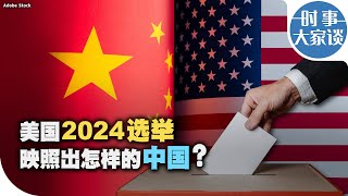 时事大家谈：美国2024选举映照出怎样的中国？