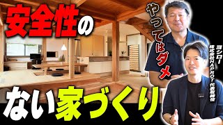 【新築】すべての人の安全を考える家づくり！！安全持続性能の真相に迫る！【注文住宅】