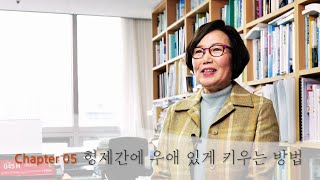 [유미숙 교수 강의] 형제 간 우애 있게 키우는 방법