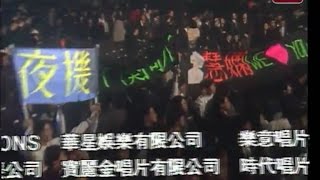 陳慧嫻的歌迷 1989十大中文金曲頒獎典禮結尾