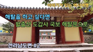 이야기가 있는 전라남도 #2 / 월출산 도갑사 / 해탈문 / 도선대사 / 수미왕사