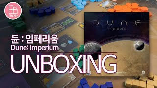 [이보게tv UNBOXING] 듄:임페리움(Dune: Imperium 2020) 36년만에 영화화되는 '듄'을 보드게임으로 만나보세요. 스페이스 오페라 장르의 근본! 재미는 기본!