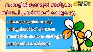 ബംഗാളിൽ തൃണമൂൽ അതിക്രമം ; ബിജെപി പ്രവർത്തകൻ കൊല്ലപ്പെട്ടു