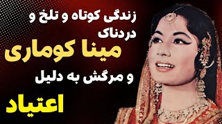 بیوگرافی مینا کوماری ملکه تراژدی بالیوود/سوءاستفاده درمندرا ازمینا کوماری😳