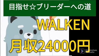 WALKENでお小遣いGET☆月24000円稼ぐ！キャスリートブリーダーへの道☆