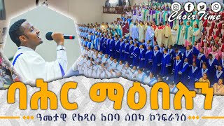 አዲስ አበባ ሰበካ | ባሕር ማዕበሉን | Apostolic Church song