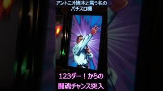 【4号機】アントニオ猪木と言えば123ダー演出！からの～闘魂チャンス！アントニオ猪木と言う名のパチスロ機 #Shorts #闘魂注入 #闘魂チャンス