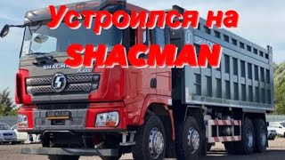 Shacman X3000 самосвал [мой первый опыт]