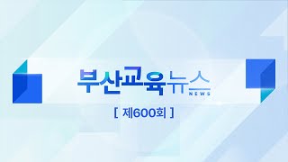 제600회 부산교육뉴스 ✨