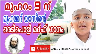 MUHARRAM 10 നു ഒരടിപൊളി song muhammad yaseen. amal videos/thaha mannani