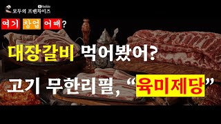 [여기 창업 어때] 대장갈비 먹어봤어? 고기 무한리필 브랜드, \