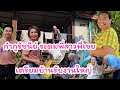 ล้างบ้าน เตรียมเรือ จัดงานใหญ่บ้านสวนกำภู #บ้านสวนกำภูEp1193