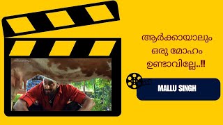 കണ്ടപ്പോൾ ഒരു കൊതി..!!Mallu Singh | manoramaMAX