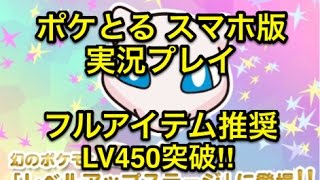 【フルアイテムで】 レベルアップステージ ミュウ LV450 フルアイテムで行くしかねぇ!! ポケとる スマホ版 実況プレイ