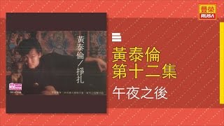 黃泰倫 - 午夜之後 - [Original Music Audio]