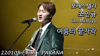 여름의 끝자락 | 포레스텔라 조민규(Cho MinGyu) | 220108 신세계 : PARANA