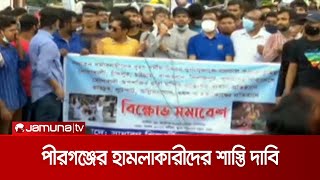 চলছে প্রতিবাদ সমাবেশ, রংপুরের পীরগঞ্জের হামলাকারীদের শাস্তি দাবি| Hindubari Attack