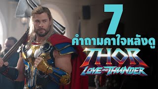 7 คำถามคาใจหลังดู Thor: Love And Thunder