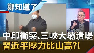 內外交迫！解放軍在中印邊境爆衝突.三峽大壩潰堤...習近平壓力比山高?! │呂惠敏 代班主持│【鄭知道了完整版】20200626│三立iNEWS