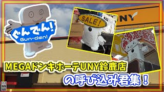 【元サティ】メガドンキホーテUNY鈴鹿店の呼び込み君集