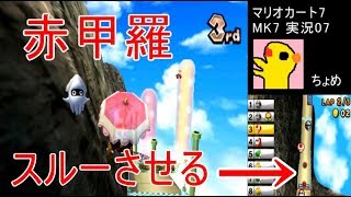 【マリオカート7】7赤甲羅スルー回避【MarioKart7】【MK7実況】【偽トロ3DS】