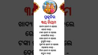 ପ୍ରକୃତି ର ନିୟମ #gyanguru #odia #motivation #astrology #motivationalvideo #motivational #quotes