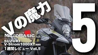 Vストローム1000XT ABS (スズキ/2018) バイク1週間インプレ・レビュー Vol.5（最終回） SUZUKI V-Strom1000 XT ABS (2018) 1WEEK REVIEW