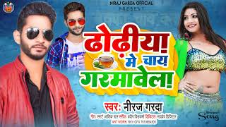 #Video - ढोढ़ीया में चाय गरमवेला |#Neeraj_Garda | Dhodhiya Me Chay Garmavela | Bhojpuri Song 2023