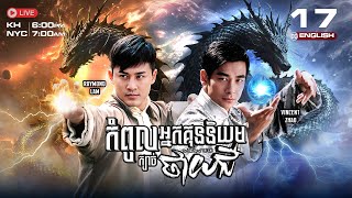 [ENG Sub] TVB កំពូលអ្នកគុននិយម ក្បាច់ថាយជី 17/25 |រឿងភាគហុងកុង និយាយខ្មែរ|2008|The Master of Tai Chi