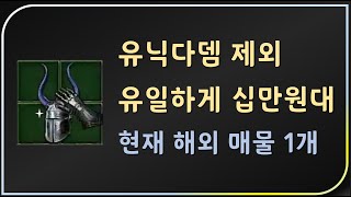 유일하게 유닉다뎀급이라 평가 받는 뿔뚜껑 【디아블로2레저렉션 Diablo2Resurrected】