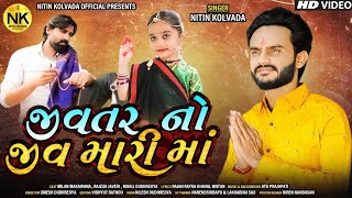 Nitin Kolvada | Jivtar No Jiv Mari Maa | જીવતર નો જીવ મારી માઁ | HD Video | New Story Aalap 2020