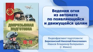 Тема 11. Приемы и способы ведения огня из автомата по появляющейся и движущейся целям