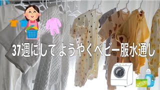 ベビー服水通し🫧/世界一幸せな洗濯【出産準備】【初マタ】【妊婦】【不妊治療】【体外受精】