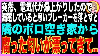 【スカッと】突然電気代が倍増→節約の為、外出時だけブレーカーを落としたら、隣の空き家から叫び声が聞こえてきて…（朗読）