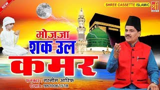 मोजज़ा शक उल कमर - Shaq Ul Qamar Ka Waqia | Tasneem Arif | Chand Ke Do Tukde Hona | Madina Sharif